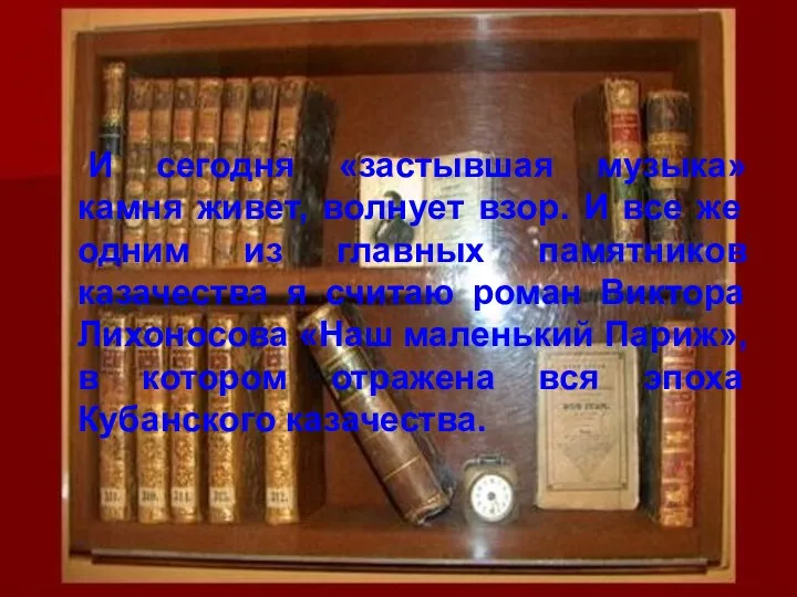 И сегодня «застывшая музыка» камня живет, волнует взор. И все