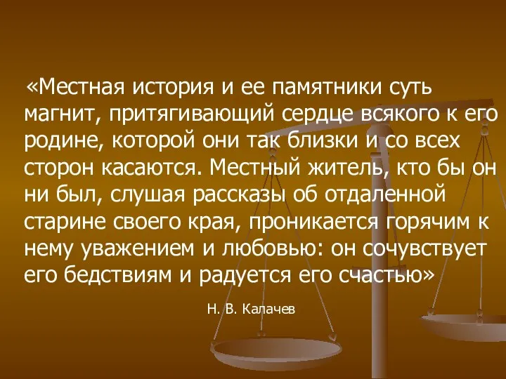 «Местная история и ее памятники суть магнит, притягивающий сердце всякого