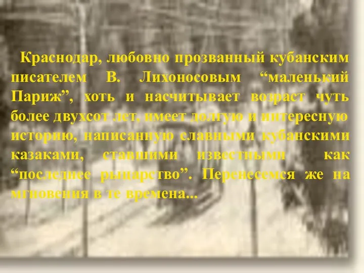 Краснодар, любовно прозванный кубанским писателем В. Лихоносовым “маленький Париж”, хоть