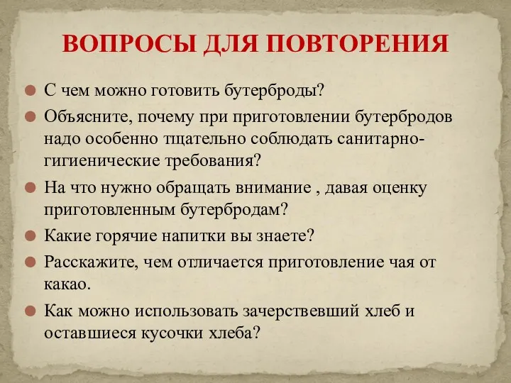 С чем можно готовить бутерброды? Объясните, почему при приготовлении бутербродов