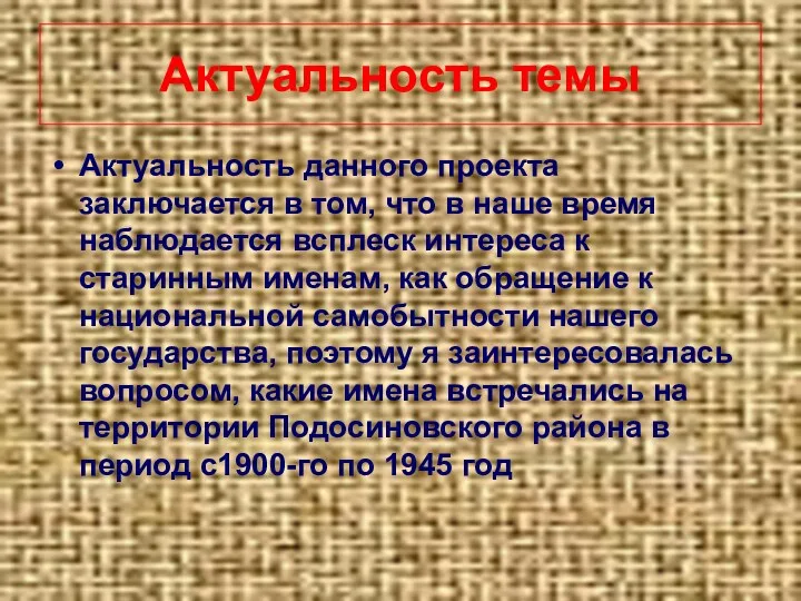 Актуальность темы Актуальность данного проекта заключается в том, что в наше время наблюдается