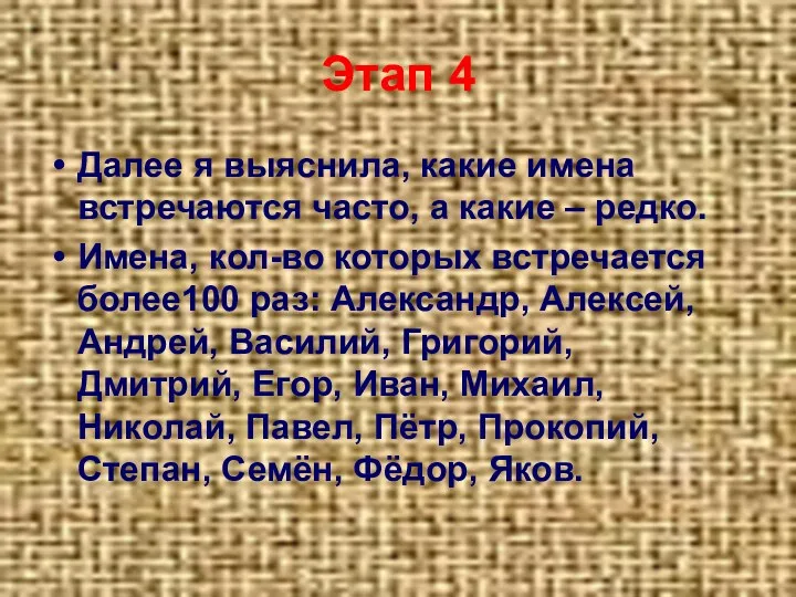 Этап 4 Далее я выяснила, какие имена встречаются часто, а какие – редко.