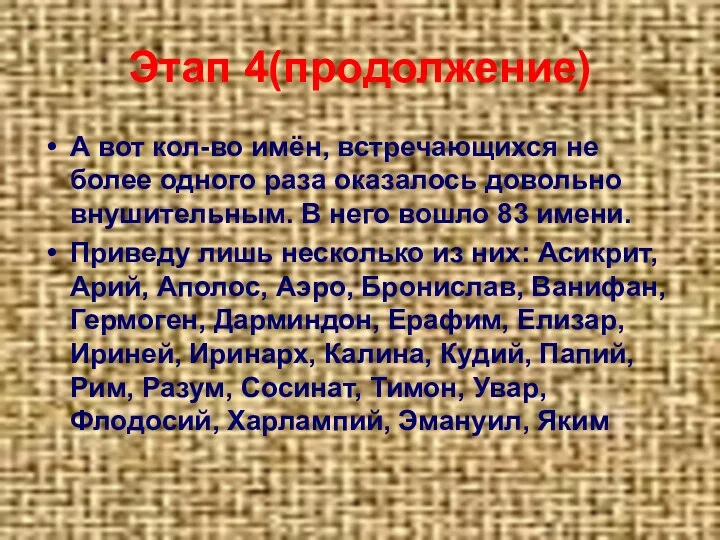 Этап 4(продолжение) А вот кол-во имён, встречающихся не более одного раза оказалось довольно