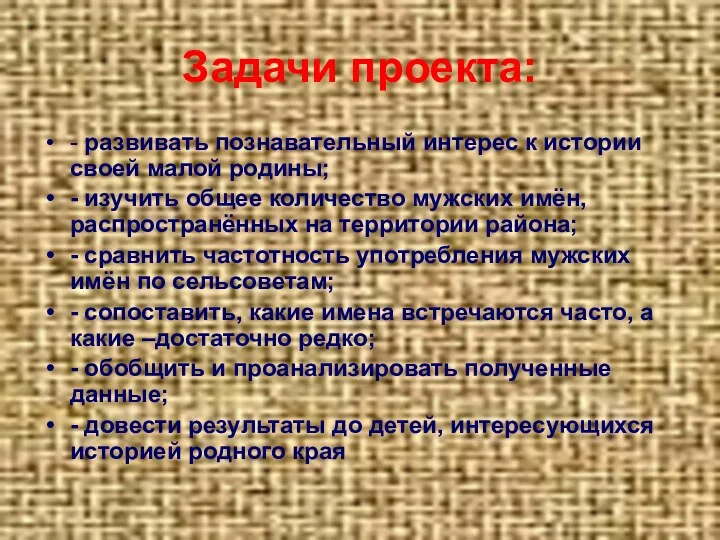 Задачи проекта: - развивать познавательный интерес к истории своей малой родины; - изучить