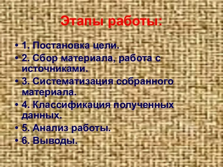 Этапы работы: 1. Постановка цели. 2. Сбор материала, работа с источниками. 3. Систематизация