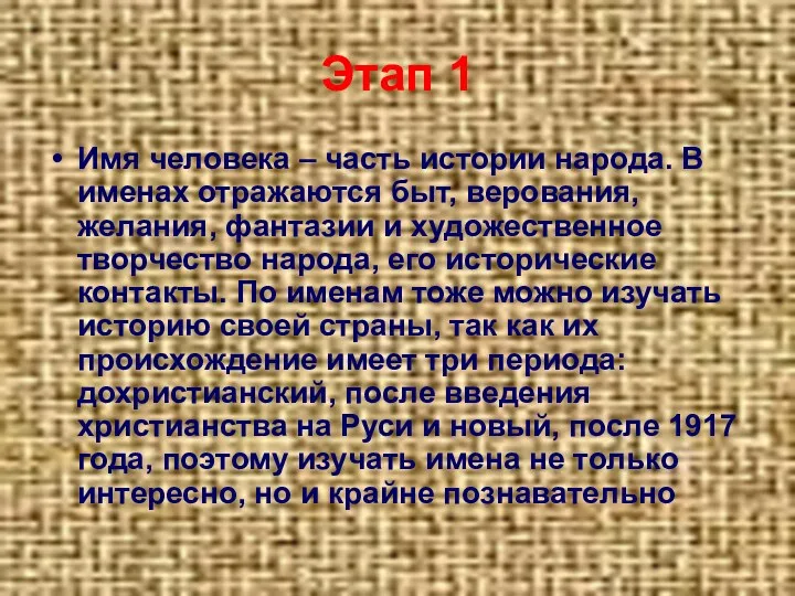 Этап 1 Имя человека – часть истории народа. В именах отражаются быт, верования,