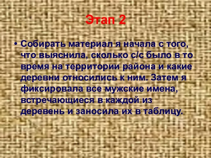 Этап 2 Собирать материал я начала с того, что выяснила, сколько с/с было