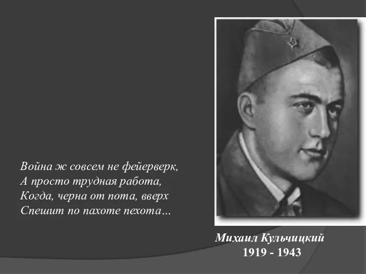 Михаил Кульчицкий 1919 - 1943 Война ж совсем не фейерверк,