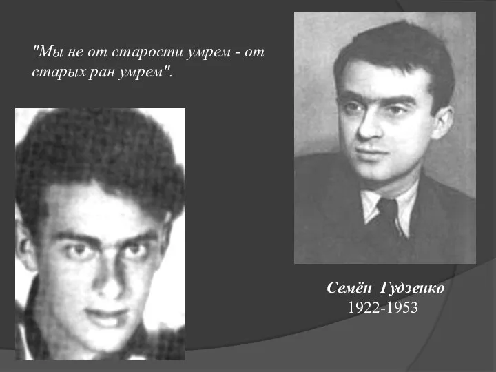 "Мы не от старости умрем - от старых ран умрем". Семён Гудзенко 1922-1953