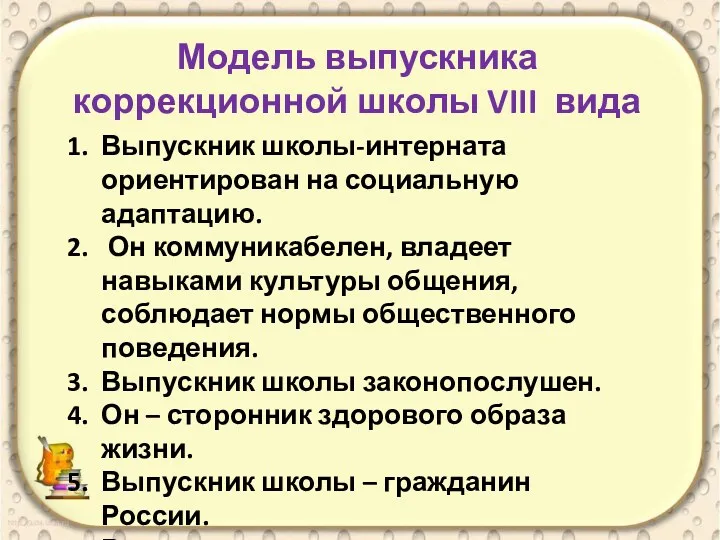 Модель выпускника коррекционной школы VIII вида Выпускник школы-интерната ориентирован на социальную адаптацию. Он