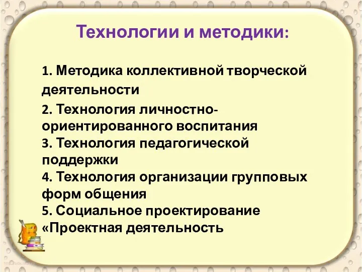 Технологии и методики: 1. Методика коллективной творческой деятельности 2. Технология