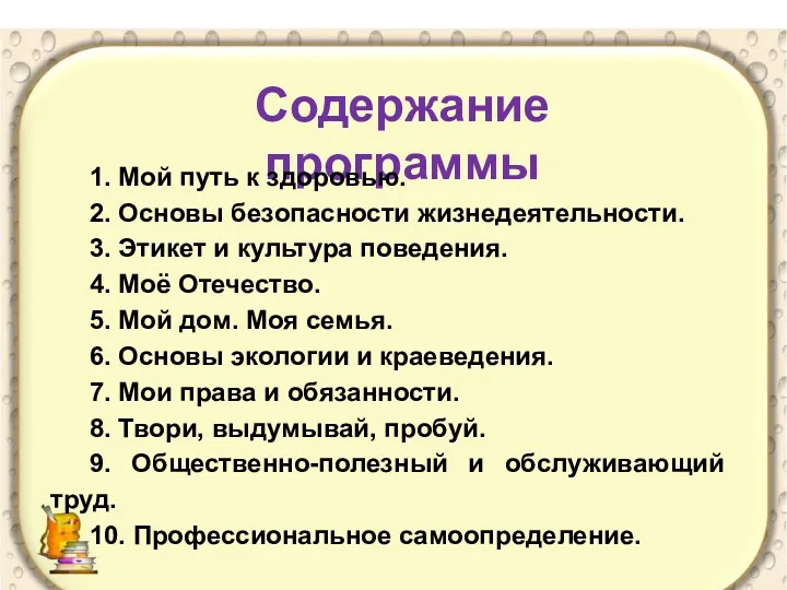 Содержание программы 1. Мой путь к здоровью. 2. Основы безопасности