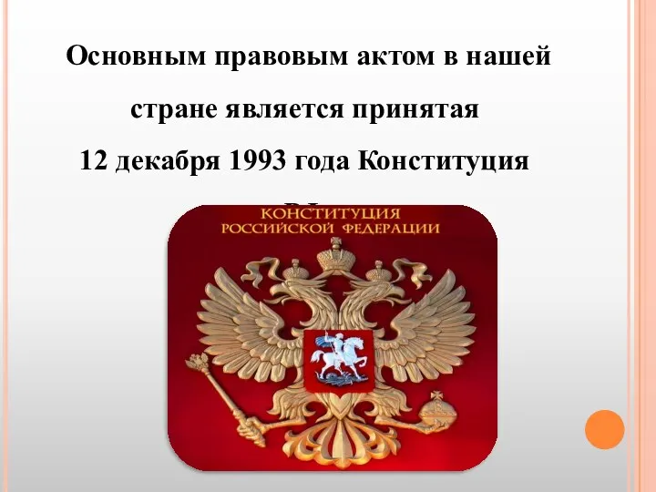 Основным правовым актом в нашей стране является принятая 12 декабря 1993 года Конституция РФ
