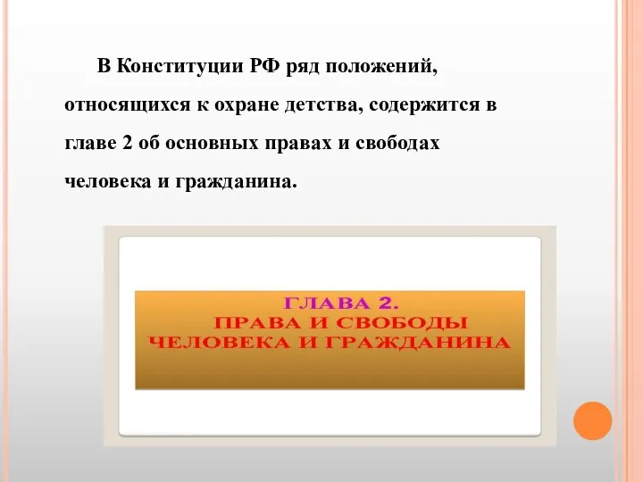 В Конституции РФ ряд положений, относящихся к охране детства, содержится