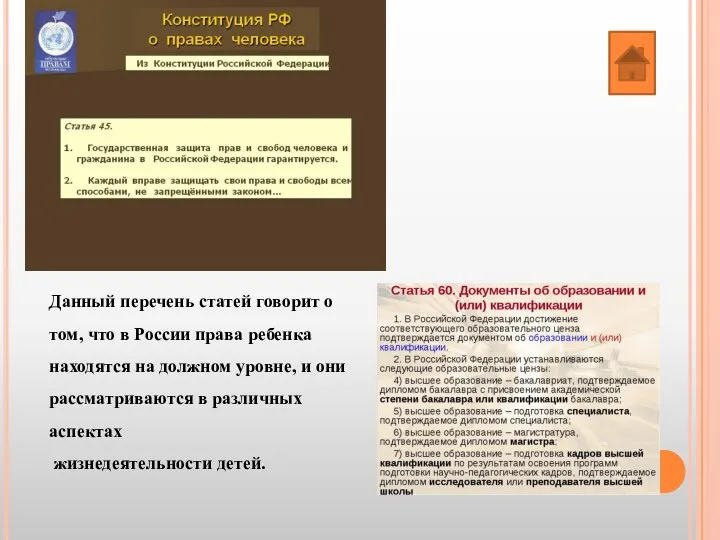 Данный перечень статей говорит о том, что в России права ребенка находятся на