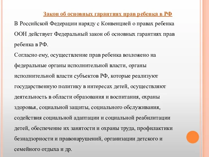 Закон об основных гарантиях прав ребенка в РФ В Российской Федерации наряду с