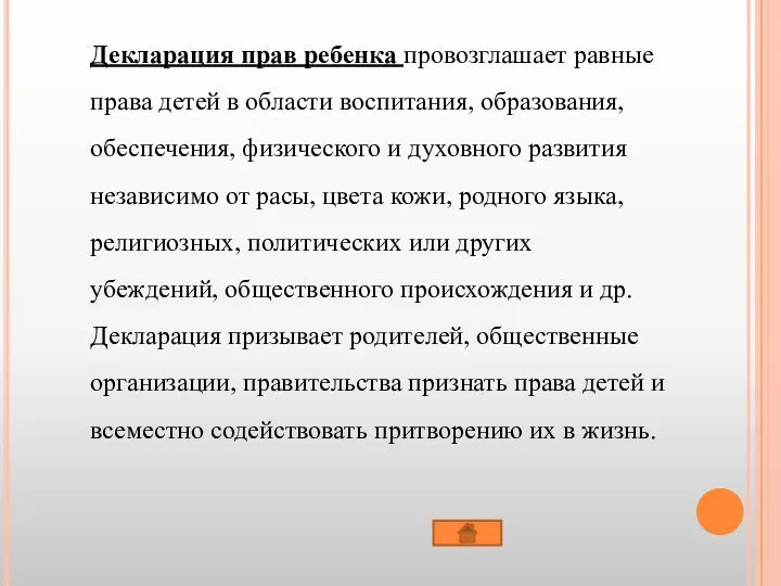 Декларация прав ребенка провозглашает равные права детей в области воспитания, образования, обеспечения, физического