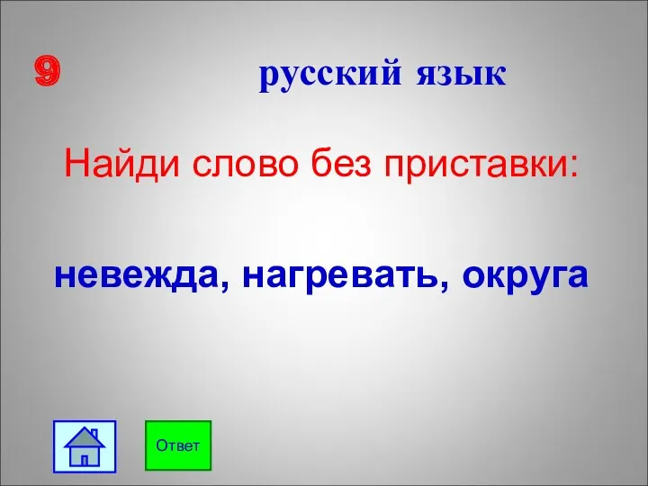 9 русский язык Найди слово без приставки: невежда, нагревать, округа Ответ