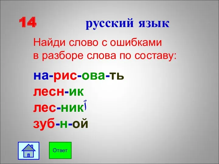 14 русский язык Ответ Найди слово с ошибками в разборе