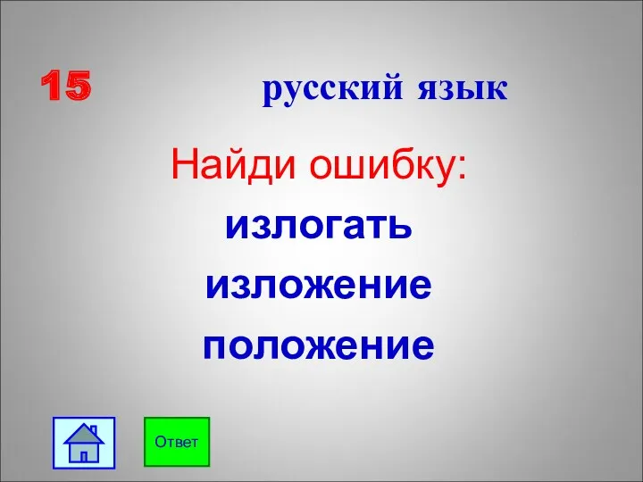 15 русский язык Найди ошибку: излогать изложение положение Ответ