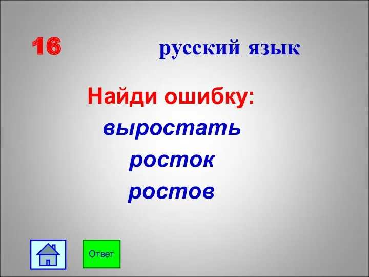 16 русский язык Найди ошибку: выростать росток ростов Ответ