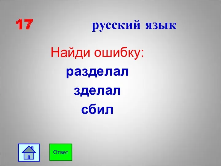 17 русский язык Найди ошибку: разделал зделал сбил Ответ