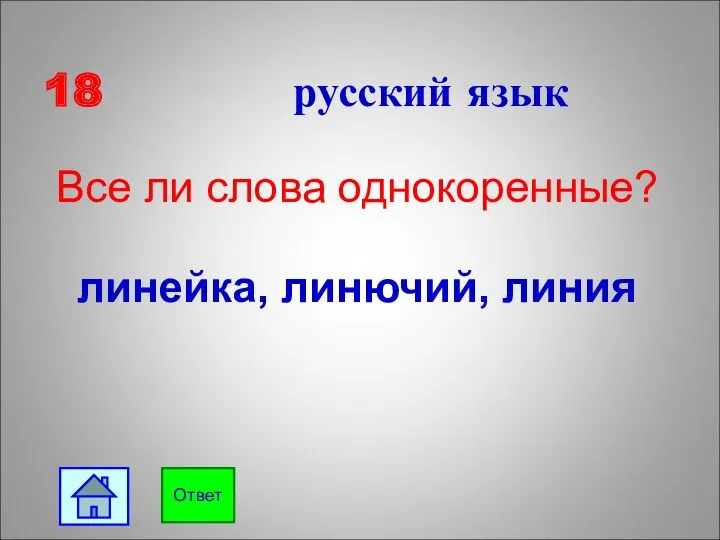 18 русский язык Все ли слова однокоренные? линейка, линючий, линия Ответ