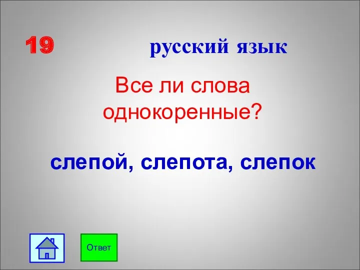 19 русский язык Все ли слова однокоренные? слепой, слепота, слепок Ответ