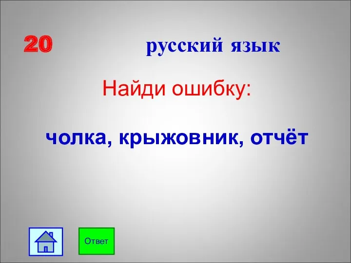 20 русский язык Найди ошибку: чолка, крыжовник, отчёт Ответ