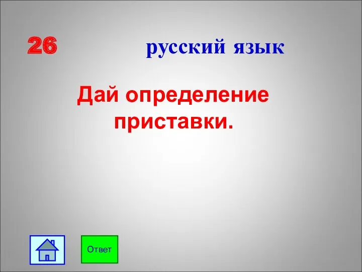 26 русский язык Дай определение приставки. Ответ