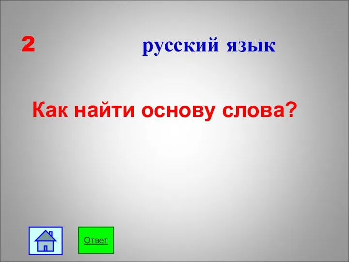 2 русский язык Как найти основу слова? Ответ