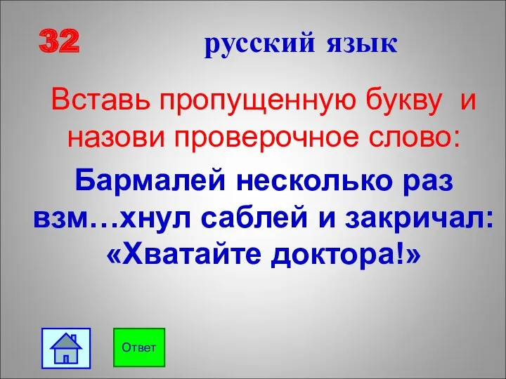 32 русский язык Вставь пропущенную букву и назови проверочное слово: