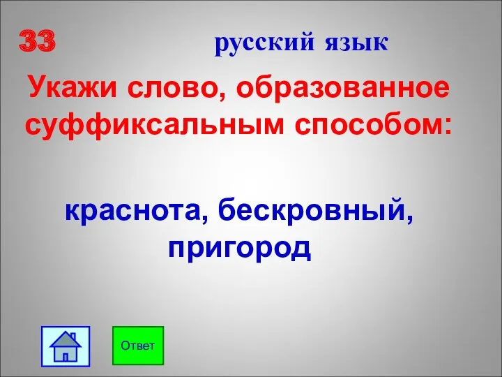 33 русский язык Укажи слово, образованное суффиксальным способом: краснота, бескровный, пригород Ответ