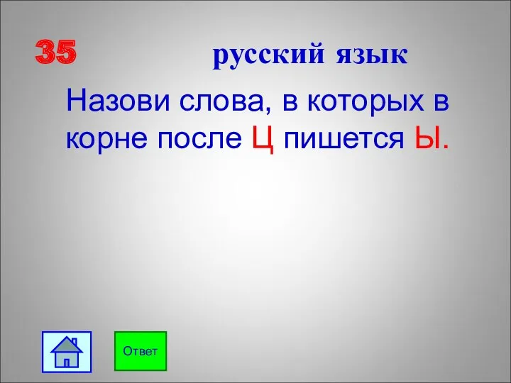 35 русский язык Назови слова, в которых в корне после Ц пишется Ы. Ответ