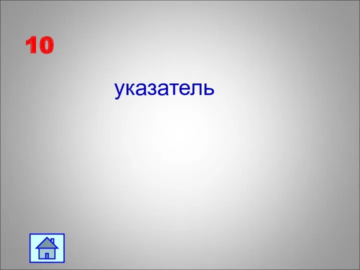 10 указатель