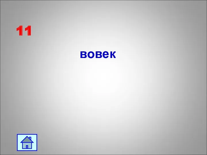 11 вовек