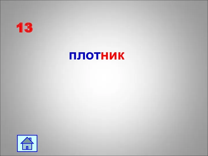 13 плотник