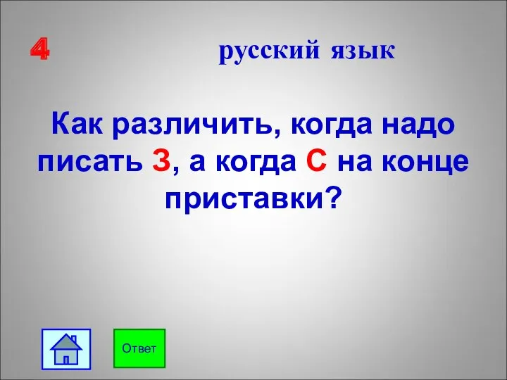 4 русский язык Как различить, когда надо писать З, а когда С на конце приставки? Ответ