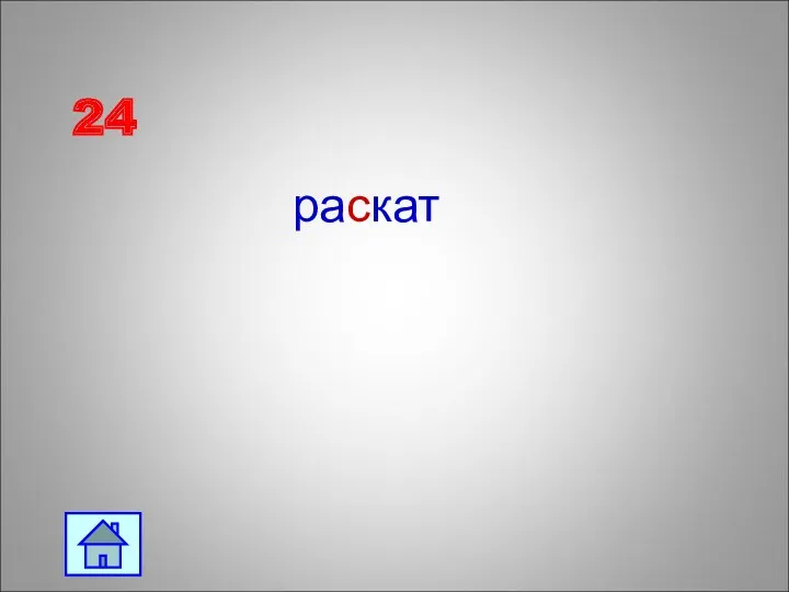 24 раскат