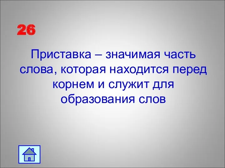 26 Приставка – значимая часть слова, которая находится перед корнем и служит для образования слов