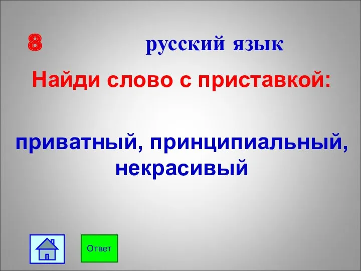 8 русский язык Найди слово с приставкой: приватный, принципиальный, некрасивый Ответ