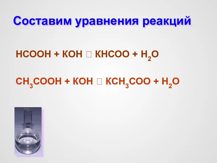 Составим уравнения реакций НСООН + КОН ⭢ КНСОО + Н2О