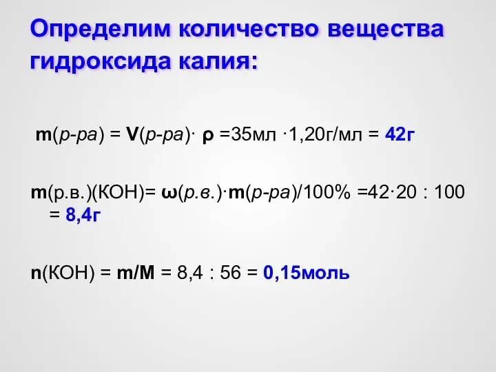 Определим количество вещества гидроксида калия: m(р-ра) = V(р-ра)· ρ =35мл