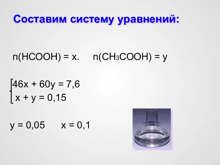 Составим систему уравнений: n(НСООН) = х. n(СН3СООН) = у 46х