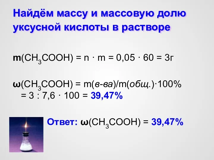 Найдём массу и массовую долю уксусной кислоты в растворе m(СН3СООН)