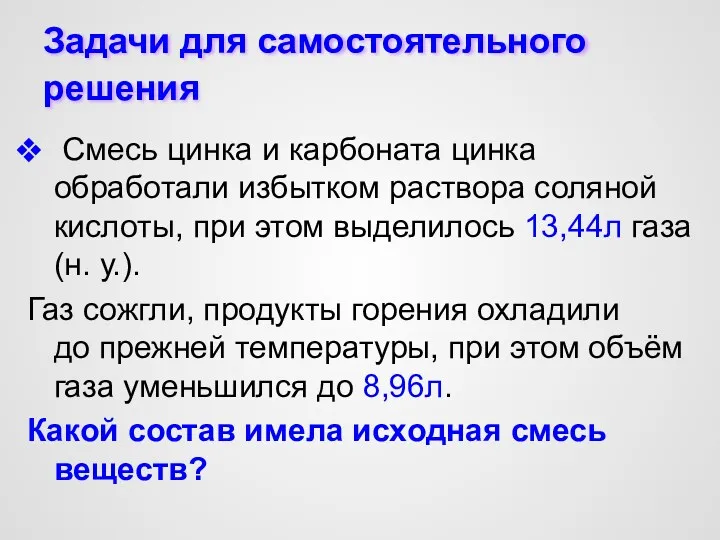 Задачи для самостоятельного решения Смесь цинка и карбоната цинка обработали