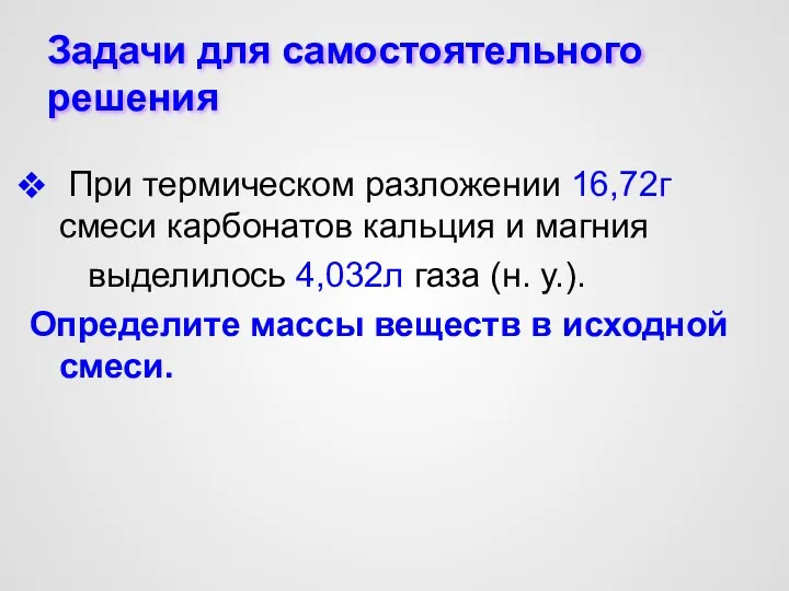 Задачи для самостоятельного решения При термическом разложении 16,72г смеси карбонатов