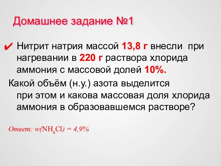 Домашнее задание №1 Нитрит натрия массой 13,8 г внесли при