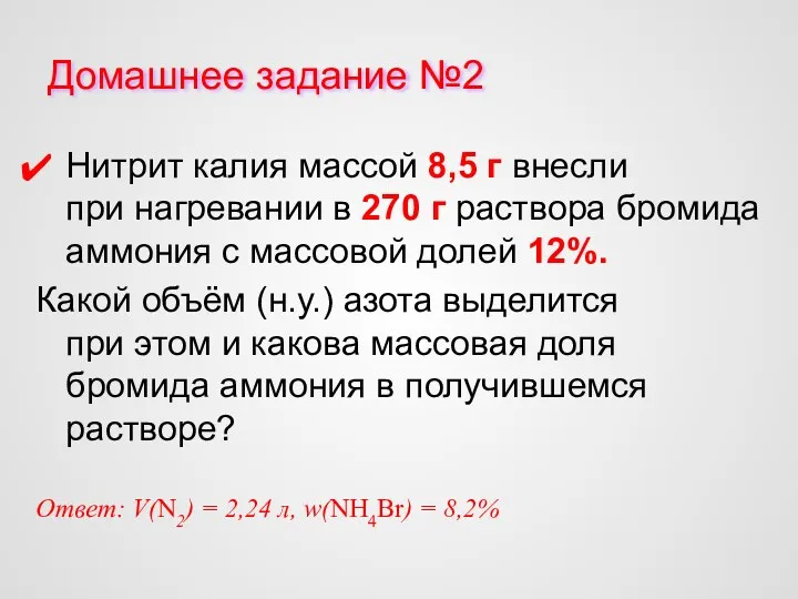 Домашнее задание №2 Нитрит калия массой 8,5 г внесли при