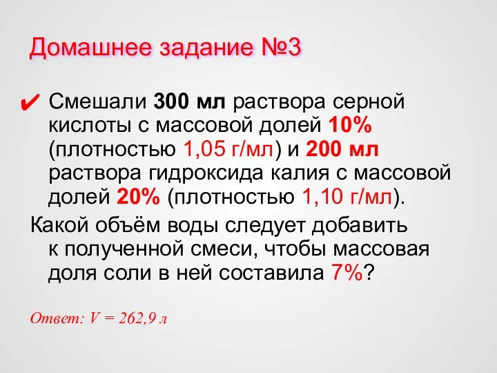 Домашнее задание №3 Смешали 300 мл раствора серной кислоты с